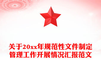 關于20xx年規范性文件制定管理工作開展情況匯報范文