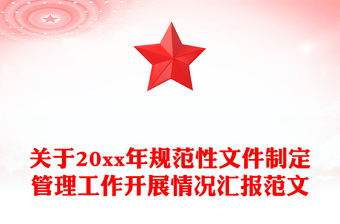 關(guān)于20xx年規(guī)范性文件制定管理工作開展情況匯報范文