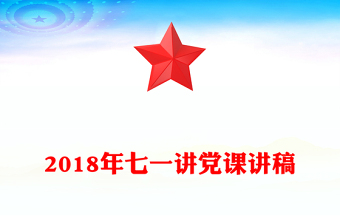 2018年七一講黨課講稿