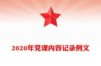 2020年黨課內容記錄例文