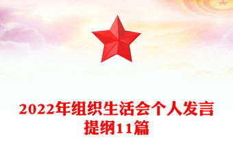 2022年組織生活會(huì)個(gè)人發(fā)言提綱11篇