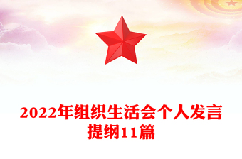 2022年組織生活會個人發(fā)言提綱11篇