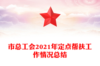 市總工會2021年定點幫扶工作情況總結(jié)