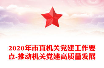 2020年市直機關黨建工作要點-推動機關黨建高質量發展