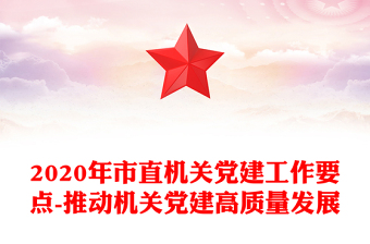 2020年市直機(jī)關(guān)黨建工作要點(diǎn)-推動(dòng)機(jī)關(guān)黨建高質(zhì)量發(fā)展