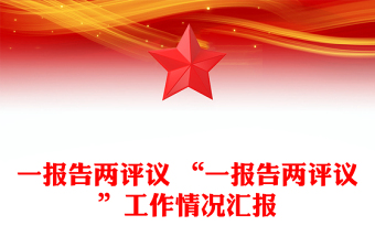 一報(bào)告兩評(píng)議 “一報(bào)告兩評(píng)議”工作情況匯報(bào)