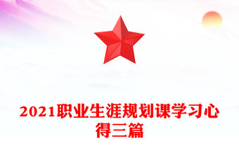 2021職業生涯規劃課學習心得三篇