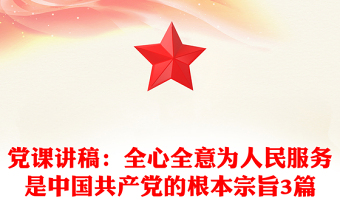黨課講稿:全心全意為人民服務(wù)是中國共產(chǎn)黨的根本宗旨3篇