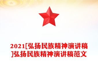 2021[弘揚民族精神演講稿]弘揚民族精神演講稿范文