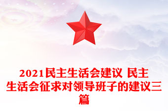 2021民主生活會建議 民主生活會征求對領導班子的建議三篇