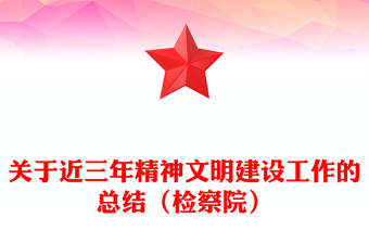關(guān)于近三年精神文明建設(shè)工作的總結(jié)(檢察院)
