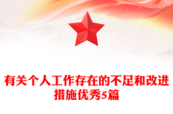 有關(guān)個(gè)人工作存在的不足和改進(jìn)措施優(yōu)秀5篇