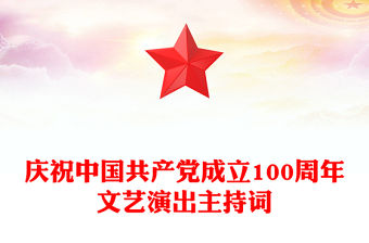 慶祝中國(guó)共產(chǎn)黨成立100周年文藝演出主持詞