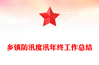 鄉(xiāng)鎮(zhèn)防汛度汛年終工作總結(jié)