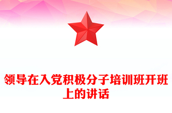 領(lǐng)導(dǎo)在入黨積極分子培訓(xùn)班開班上的講話