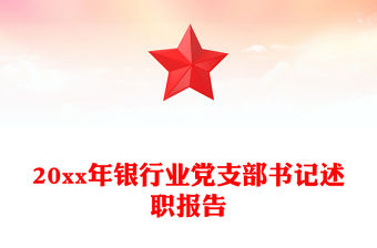 20xx年銀行業(yè)黨支部書記述職報告