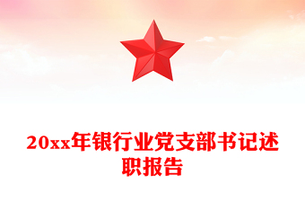 20xx年銀行業(yè)黨支部書記述職報(bào)告