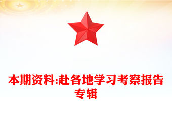 本期資料:赴各地學習考察報告專輯