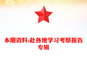 本期資料:赴各地學習考察報告專輯