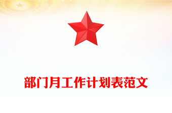 部門月工作計劃表范文