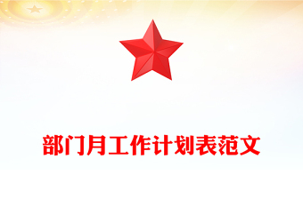 部門月工作計(jì)劃表范文
