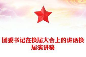 團(tuán)委書記在換屆大會上的講話換屆演講稿