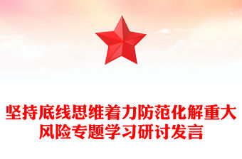 堅持底線思維著力防范化解重大風險專題學習研討發言