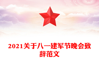 2021關(guān)于八一建軍節(jié)晚會致辭范文