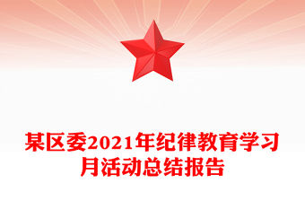 某區委2021年紀律教育學習月活動總結報告