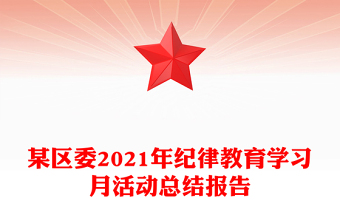 某區(qū)委2021年紀律教育學習月活動總結(jié)報告