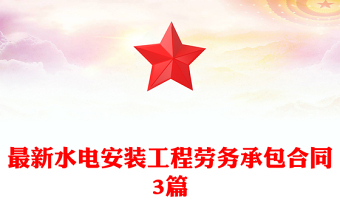 最新水電安裝工程勞務(wù)承包合同3篇