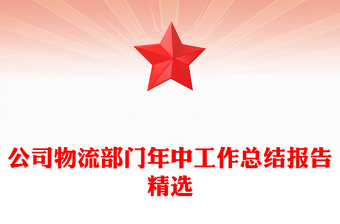 公司物流部門年中工作總結報告精選