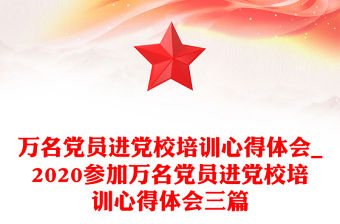 萬名黨員進黨校培訓(xùn)心得體會_2020參加萬名黨員進黨校培訓(xùn)心得體會三篇
