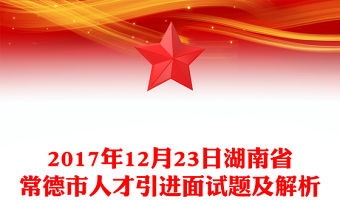 2017年12月23日湖南省常德市人才引進面試題及解析