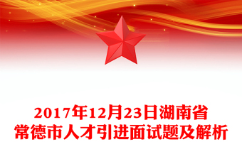 2017年12月23日湖南省常德市人才引進(jìn)面試題及解析