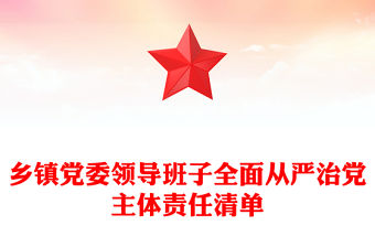 鄉鎮黨委領導班子全面從嚴治黨主體責任清單