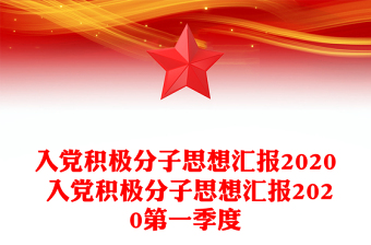 入黨積極分子思想?yún)R報(bào)2020 入黨積極分子思想?yún)R報(bào)2020第一季度