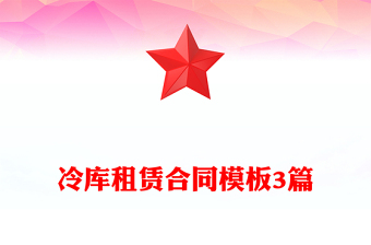 冷庫租賃合同模板3篇