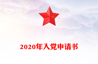 2020年入黨申請書