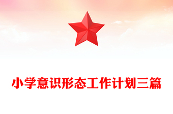 小學(xué)意識形態(tài)工作計劃三篇