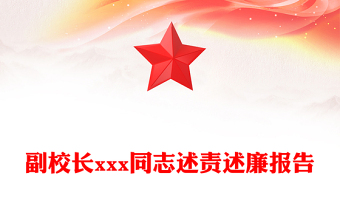 副校長xxx同志述責(zé)述廉報(bào)告