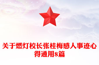 關于燃燈校長張桂梅感人事跡心得通用8篇