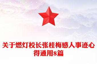 關(guān)于燃燈校長張桂梅感人事跡心得通用8篇