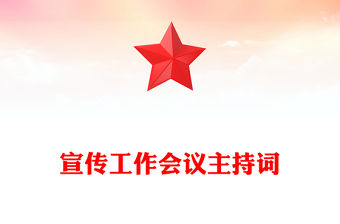 宣傳工作會議主持詞