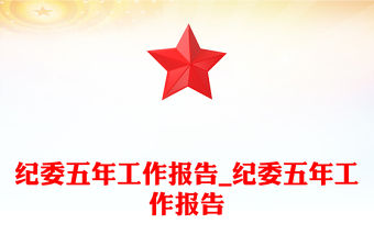 紀(jì)委五年工作報(bào)告_紀(jì)委五年工作報(bào)告