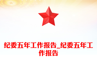 紀(jì)委五年工作報告_紀(jì)委五年工作報告