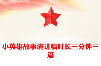 小英雄故事演講稿時長三分鐘三篇