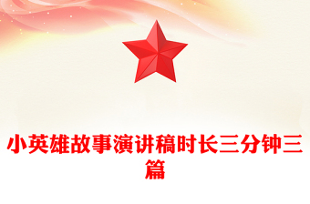 小英雄故事演講稿時長三分鐘三篇