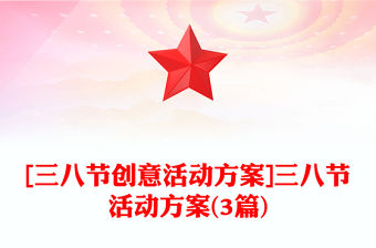 [三八節(jié)創(chuàng)意活動方案]三八節(jié)活動方案(3篇)