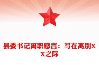 縣委書記離職感言：寫在離別XX之際